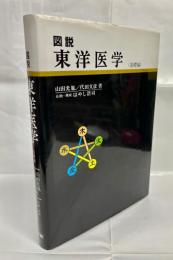 図説東洋医学　基礎編