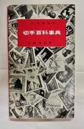 切手百科事典