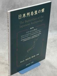 日本列島弧の蝶