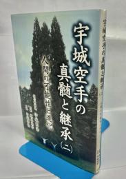 宇城空手の真髄と継承(二)　人間の可能性と進化