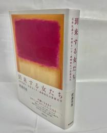 到来する女たち　石牟礼道子・中村きい子・森崎和江の思想文学