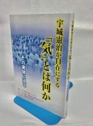 宇城憲治が自在する「気」とは何か　その実体にせまる