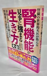 腎機能が見事に強まる生き方大全
