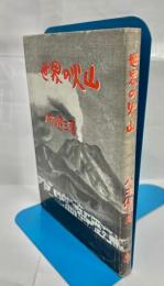 世界の火山