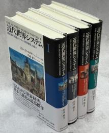 近代世界システム