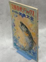 文藝春秋デラックス39　目で見る釣魚大全