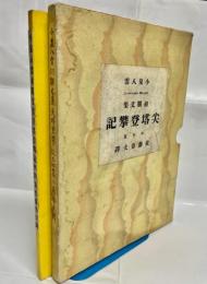 尖塔登攀記 : 小泉八雲初期文集