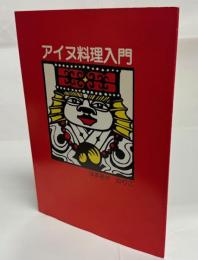 アイヌ料理入門
