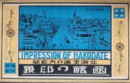 絵葉書　北海全道の大玄関　函館の印象　８枚袋付