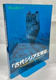 古代シリア文明展 : 海のシルクロード