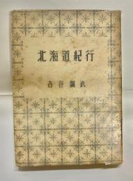 北海道紀行 : 随筆