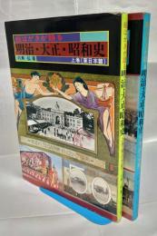 絵はがきが語る明治・大正・昭和史　上下巻揃