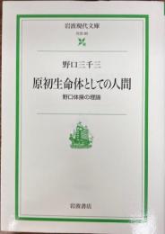 原初生命体としての人間 : 野口体操の理論