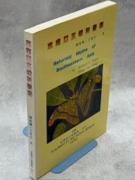 東南亜王蛾科図鑑