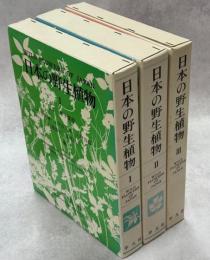 日本の野生植物　草本