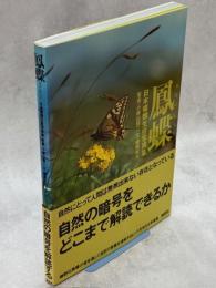 鳳蝶 : 日本蝶類生態写真集