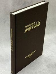 東海甲虫誌 : 穂積俊文博士記念論文集