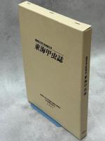 東海甲虫誌 : 穂積俊文博士記念論文集