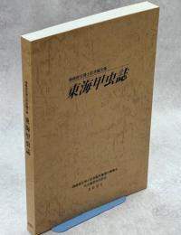 東海甲虫誌 : 穂積俊文博士記念論文集