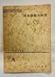 陸水動物実験法