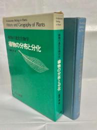 植物の分布と分化