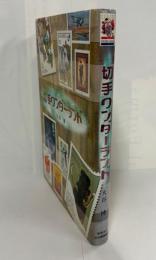 切手ワンダーランド