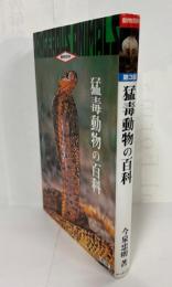 猛毒動物の百科