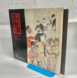 郵便切手の歩みアルバム