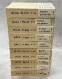 舩山信一著作集