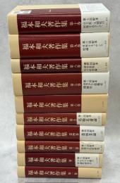 福本和夫著作集