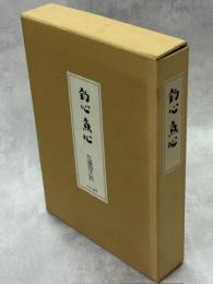 釣心魚心 : 釣魚随筆
