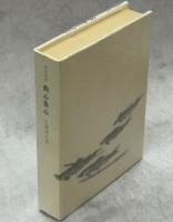 釣心魚心 : 釣魚随筆