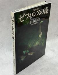 ゼフィルスの森 : 日本の森とミドリシジミ族(署名本)