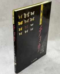 極東のチョウ