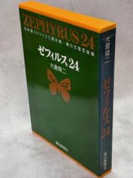 ゼフィルス24 : 日本産ミドリシジミ類24種-蝶の生態写真集