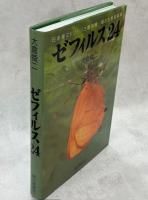 ゼフィルス24 : 日本産ミドリシジミ類24種-蝶の生態写真集