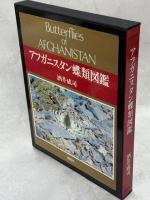 アフガニスタン蝶類図鑑