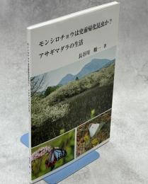 モンシロチョウは史前帰化昆虫か? : アサギマダラの生活