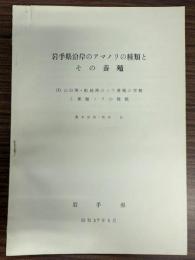 岩手県沿岸のアマノリの種類とその養殖