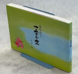みちのく四季の虫