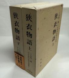 狭衣物語