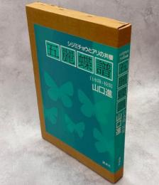 五麗蝶譜 : シジミチョウとアリの共棲