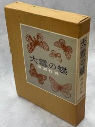大雪の蝶
