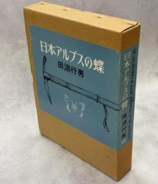 日本アルプスの蝶