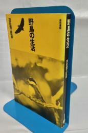 野鳥の生活