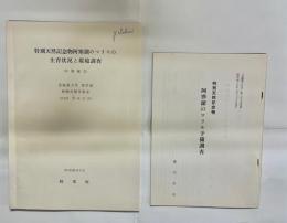 特別天然記念物阿寒湖のマリモの生育状況と環境調査/特別天然記念物阿寒湖のマリモ予備調査