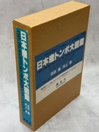 日本産トンボ大図鑑　全2巻(Ⅰ図版・Ⅱ解説編)