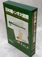 日本産トンボ大図鑑　全2巻(Ⅰ図版・Ⅱ解説編)