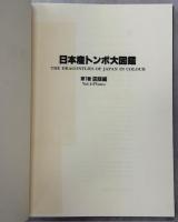 日本産トンボ大図鑑　全2巻(Ⅰ図版・Ⅱ解説編)