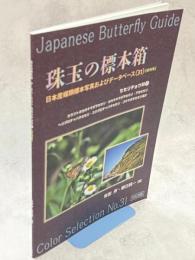 珠玉の標本箱 日本産蝶類標本写真およびデータベース(31)(終刊号)セセリチョウ科②カラフトタカネキマダラセセリ・タカネキマダラセセリ・アカセセリ・ヘリグロチャバネセセリ・スジグロチャバネセセリ・コキマダラセセリほか